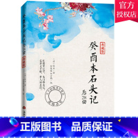 单本全册 [正版] 癸酉本石头记后28回 典藏版 红楼梦原著 曹雪芹 红楼梦脂砚斋石头记红楼梦四大名著全套白话文小说中国