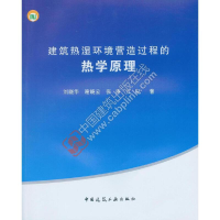 正版新书]建筑热湿环境营造过程的热学原理刘晓华9787112190935