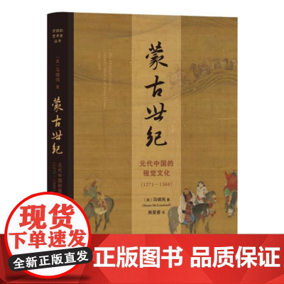 蒙古世纪: 元代中国的视觉文化(1271—1368)马啸鸿著 开放的艺术史丛书 北京三联