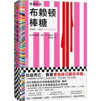 正版新书]布赖顿棒糖(比起死亡,我更害怕自己窘态毕露。26次获