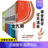 5.[全9册]课堂教学过关清单1-6年级+理论卷+口语交际这样教1-6年级 [正版]全18册何捷老师新书套装课堂教学过关