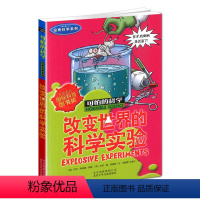 [正版]新版改变的科学实验可怕的科学科学系列小学儿童科普少儿百科全书自然探秘 7-12-15岁儿童课外读物科学书籍
