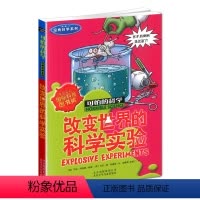 [正版]新版改变的科学实验可怕的科学科学系列小学儿童科普少儿百科全书自然探秘 7-12-15岁儿童课外读物科学书籍