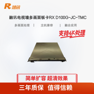 融讯电视墙多画面板卡RX D100G-JC-TMC 处理电视墙多画面业务