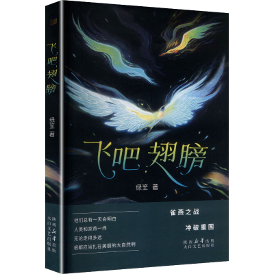 正版新书]飞吧,翅膀绿笙 著 著9787551328999