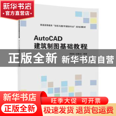 正版 AutoCAD建筑制图基础教程 周香凝 张黎红 清华大学出版社 97