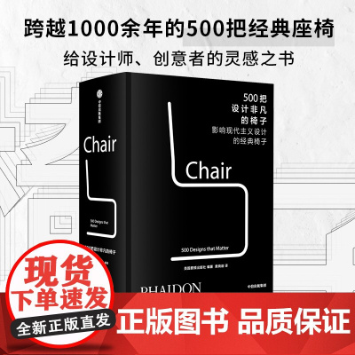 认准正版]500把设计非凡的椅子 英国费顿出版社 编著 中信出版社图书