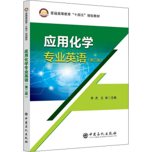 醉染图书应用化学专业英语(第2版)9787511464477