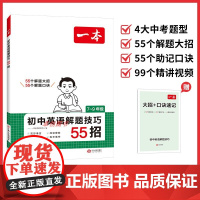 2026新版一本初中英语解题技巧55招人教版 初中生七八九年级中考英语完形填空阅读理解任务型阅读短文填空答题模板技巧教辅