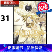 [正版] 漫画书 终结的炽天使 31 山本大和 青文 台版漫画 进口原版书 拓特原版