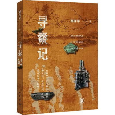 [M]寻秦记-9787101163421