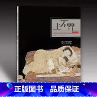[正版]刘文辉工笔画赏析 工无界艺术新视觉中国当代艺术经典工笔系列第一辑上卷 刘文辉画集作品集河北美术出版社 附赠4枚书