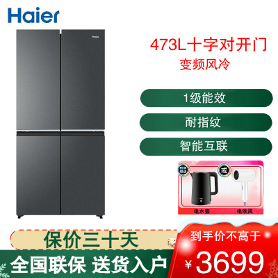 海尔(Haier) 十字对开门冰箱473升容量四开双门一级风冷变频无霜家用 BCD-473WGHTDH9G9U1