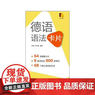 德语语法卡片 胡凯等 著 外语学习