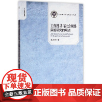 工作搜寻与社会网络实验研究的观点/人力资源系列/河南大学