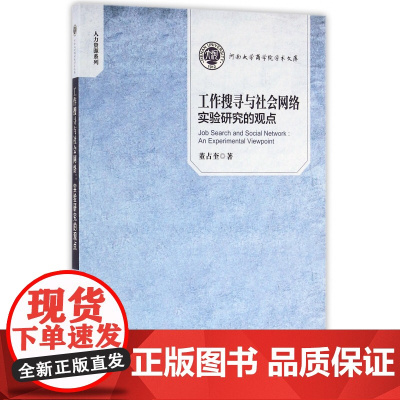 工作搜寻与社会网络实验研究的观点/人力资源系列/河南大学