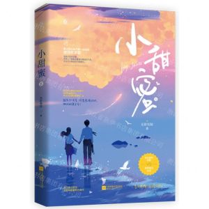 [N]小甜蜜(下)-9787559461452