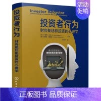 [正版]书投资者行为 财务规划和投资的心理学 财务规划与投资决策宝典 投资者心理学 人格特质金融疗法退休规划财务辅导金融