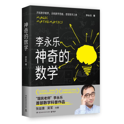 正版新书]神奇的数学李永乐 著,博集天卷 出品9787571032463