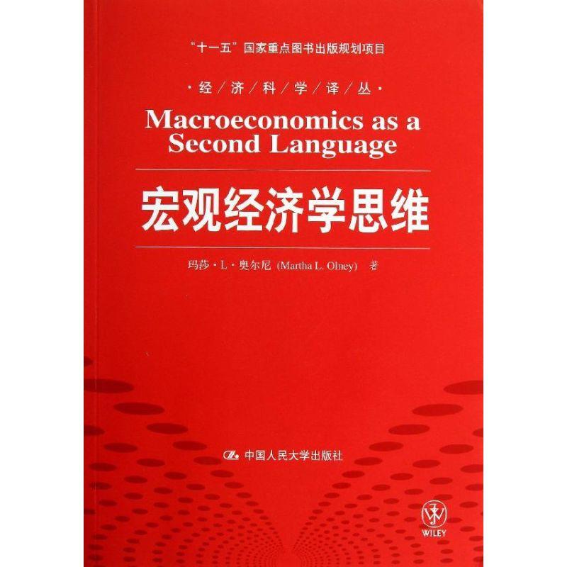 正版新书]宏观经济学思维奥尔尼9787300172798