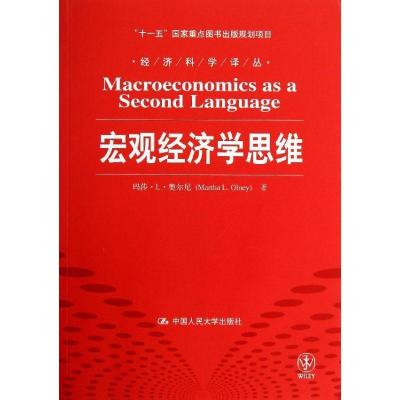 正版新书]宏观经济学思维奥尔尼9787300172798