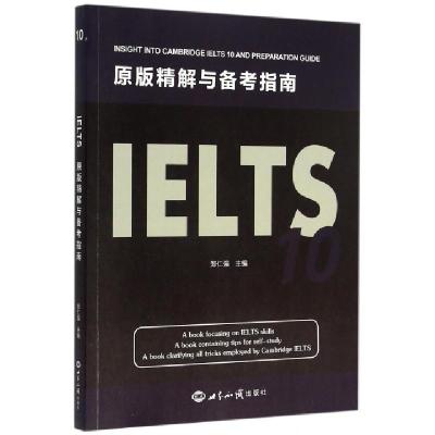 正版新书]IELTS10原版精解与备考指南郑仁强9787501249237