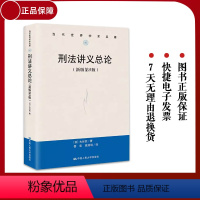 [正版] 刑法讲义总论 新版第5版 当代世界学术名著 法律书籍 [日]大谷实 中国人民大学出版社97873003224