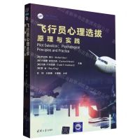 [N]飞行员心理选拔原理与实践-9787302631217