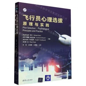 [N]飞行员心理选拔原理与实践-9787302631217