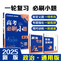 2025版 理想树高考必刷小题 政治 强基版 新高考 新教材版 67高考自主复习 高三政治一轮复习刷题资料含答案