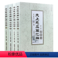 [正版]太上感应篇汇编白话解(全4卷)太上感应篇白话解 曾琦云 道家经典完整无删减白话文全解 书籍