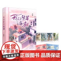 我的繁星海潮 凉蝉 江苏凤凰文艺出版社 正版书籍