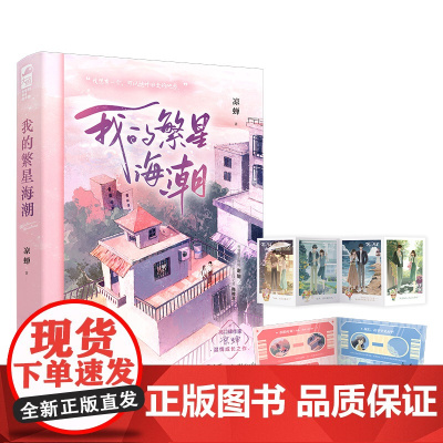 我的繁星海潮 凉蝉 江苏凤凰文艺出版社 正版书籍