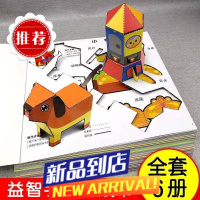 3-6-9岁儿童趣味立体小手工益智游戏创意手工DIY亲子游戏立体折纸