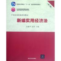 正版新书]新编实用经济法(第3版21世纪财经类规划教材普通高等教