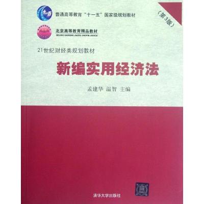 正版新书]新编实用经济法(第3版21世纪财经类规划教材普通高等教