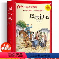 风云初记 [正版]风云初记四年级阅读课外书必读革命红色经典书籍儿童红色革命故事书小学生二三五年级书籍爱国主义教育绘本读本