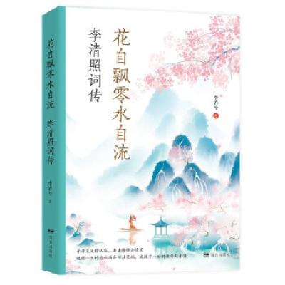 正版新书]花自飘零水自流:李清照词传李若兮著9787555513735