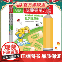 技能铅笔刀全科突破. 幼小衔接 思维启蒙(2册)