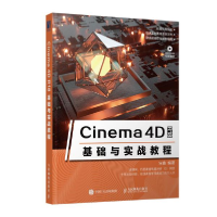 正版新书]Cinema 4D R18基础与实战教程宋鑫9787115532664