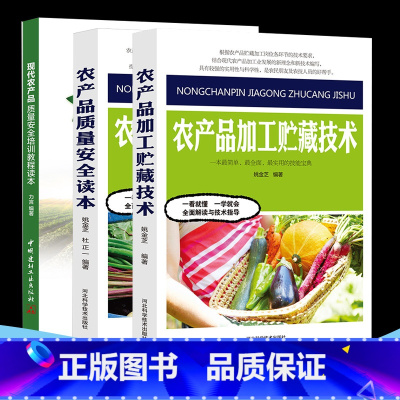 [正版]农产品加工贮藏技术质量安全读本培训教程农业科学技术之门农产品质量存在的问题及原因基本情况安全体系建设安全标准生产