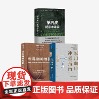 世界咖啡地图(新版)+第四波精品咖啡学+家用咖啡冲煮指南 卡片赠品版(套装3册) 韩怀宗 詹姆斯·霍夫曼著 中信出版社图