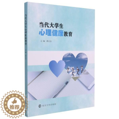[醉染正版]正版 当代大学生心理健康教育薛正金书店社会科学南京大学出版社有限公司书籍 读乐尔书