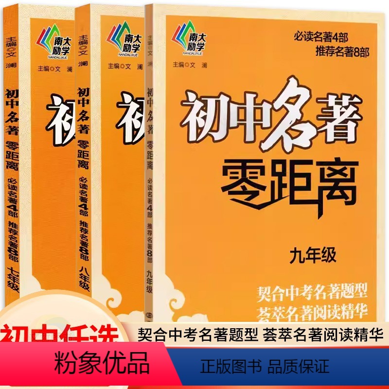 七年级 初中通用 [正版]2024全新初中名著零距离七年级八年级九年级 南大教辅语文上下册中考名著考点阅读题型通用版4部
