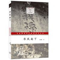 [N]华风南下(马来西亚华人的信仰与社会)/跨界与文化田野-9787108073570