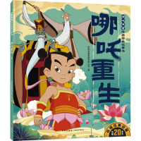 哪吒重生/哪吒传奇经典图画故事书