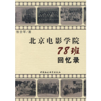 正版新书]北京电影学院78班回忆录张会军9787500472834