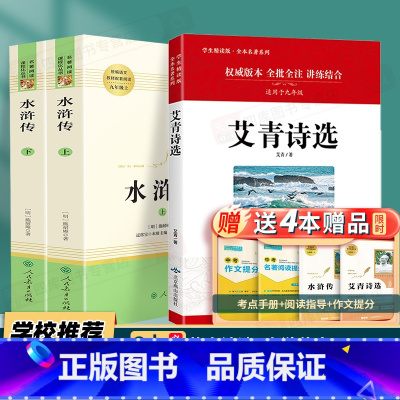 九年级上/赠配套考点]艾青诗选+水浒传 [正版]水浒传原著初中九年级上册必读人民教育出版社完整版青少年版人教版初三初中生