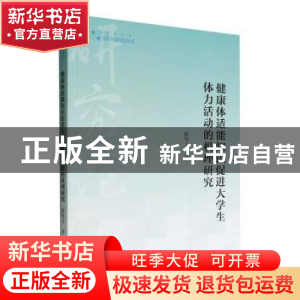 正版 健康体适能知识促进大学生体力活动的机理研究 陈华卫著 中