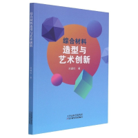 正版新书](艺术)综合材料造型与艺术创新刘润红9787557685126